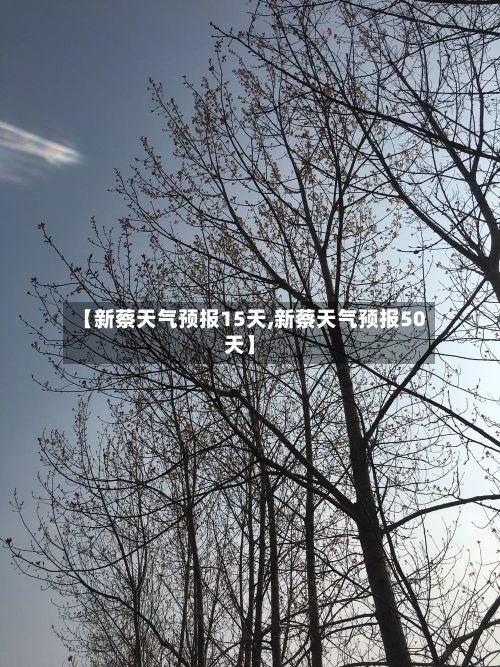 【新蔡天气预报15天,新蔡天气预报50天】-第1张图片