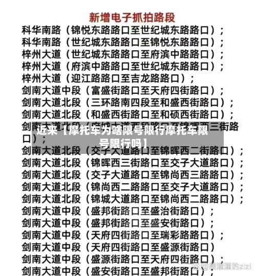 近来【摩托车为啥限号限行摩托车限号限行吗】-第1张图片