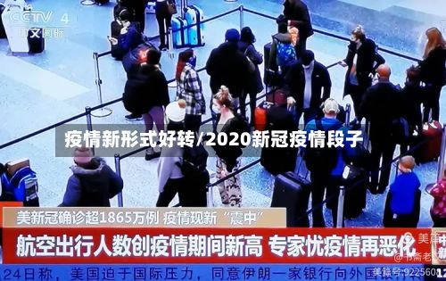 疫情新形式好转/2020新冠疫情段子-第1张图片