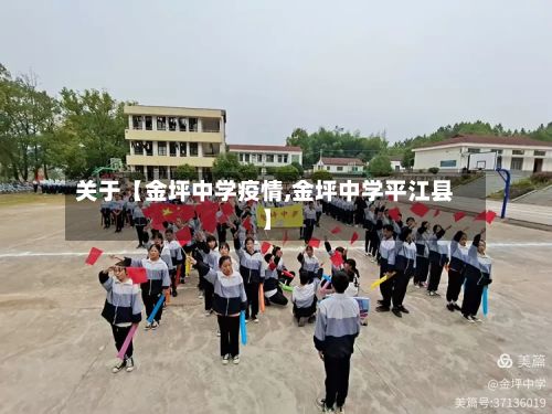 关于【金坪中学疫情,金坪中学平江县】-第1张图片