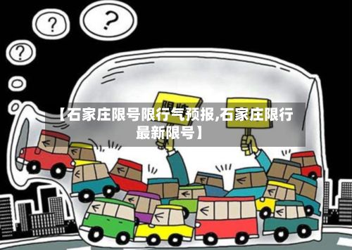 【石家庄限号限行气预报,石家庄限行最新限号】-第1张图片