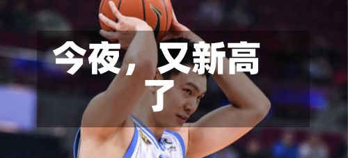 今夜，又新高了-第1张图片