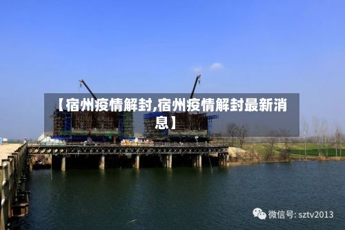 【宿州疫情解封,宿州疫情解封最新消息】-第1张图片