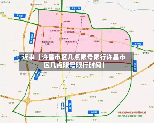 近来【许昌市区几点限号限行许昌市区几点限号限行时间】-第1张图片
