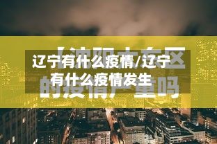 辽宁有什么疫情/辽宁有什么疫情发生-第1张图片
