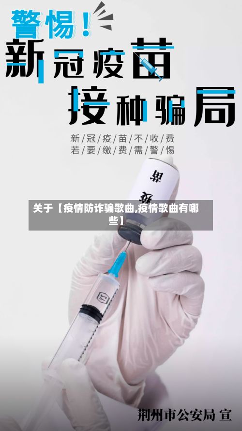 关于【疫情防诈骗歌曲,疫情歌曲有哪些】-第1张图片