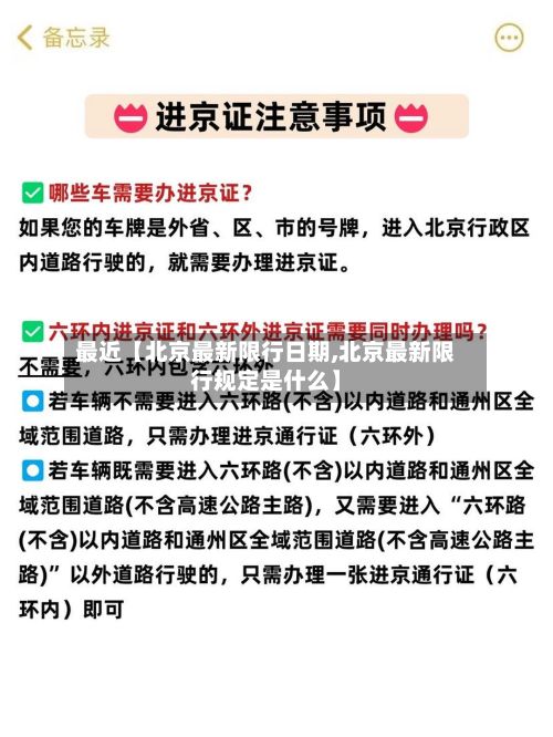 最近【北京最新限行日期,北京最新限行规定是什么】-第1张图片