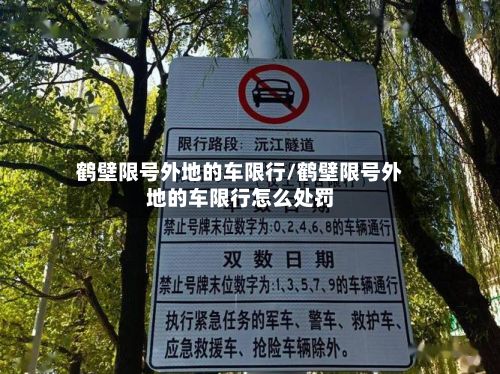 鹤壁限号外地的车限行/鹤壁限号外地的车限行怎么处罚-第1张图片