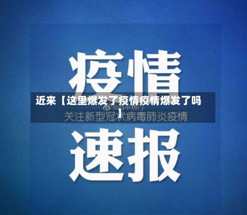 近来【这里爆发了疫情疫情爆发了吗】-第1张图片