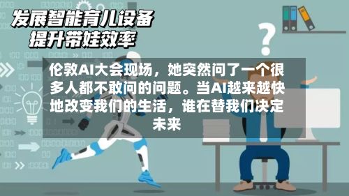 伦敦AI大会现场，她突然问了一个很多人都不敢问的问题	。当AI越来越快地改变我们的生活	，谁在替我们决定未来-第1张图片