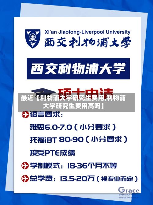 最近【利物浦大学研究生费用,利物浦大学研究生费用高吗】-第1张图片