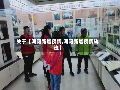 关于【海阳新增疫情,海阳新增疫情轨迹】-第1张图片