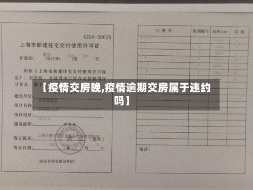 【疫情交房晚,疫情逾期交房属于违约吗】-第1张图片