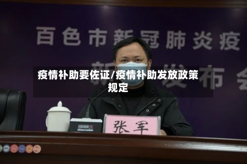 疫情补助要佐证/疫情补助发放政策规定-第1张图片
