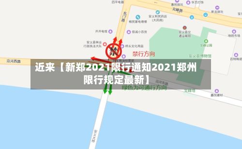 近来【新郑2021限行通知2021郑州限行规定最新】-第1张图片
