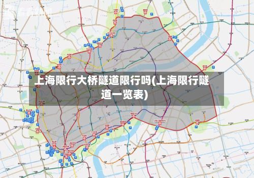 上海限行大桥隧道限行吗(上海限行隧道一览表)-第1张图片