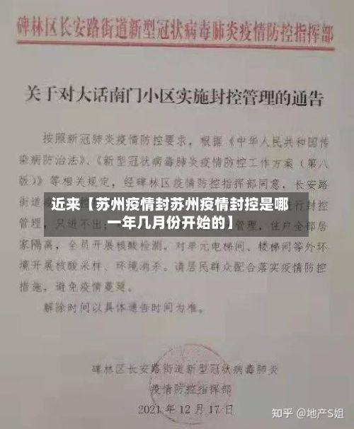 近来【苏州疫情封苏州疫情封控是哪一年几月份开始的】-第1张图片