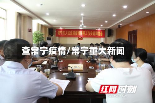 查常宁疫情/常宁重大新闻-第1张图片