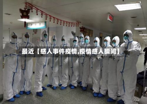 最近【感人事件疫情,疫情感人瞬间】-第1张图片