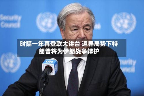 时隔一年再登联大讲台 迥异局势下特朗普将为伊朗战争辩护-第1张图片