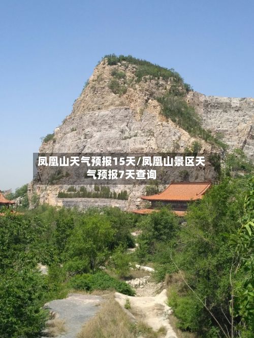 凤凰山天气预报15天/凤凰山景区天气预报7天查询-第1张图片