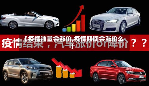 【疫情油量会涨价,疫情期间会涨价么】-第1张图片