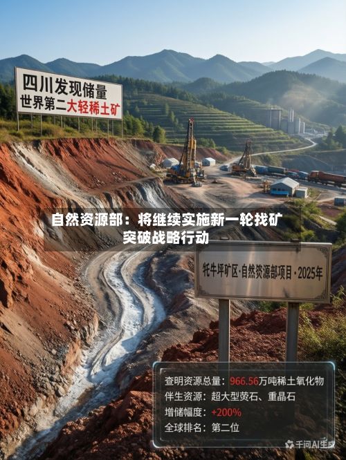 自然资源部:将继续实施新一轮找矿突破战略行动-第1张图片