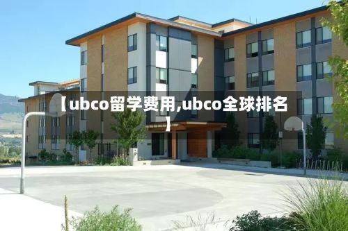 【ubco留学费用,ubco全球排名】-第1张图片