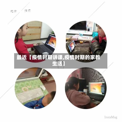 最近【疫情时期讲课,疫情时期的家教生活】-第1张图片