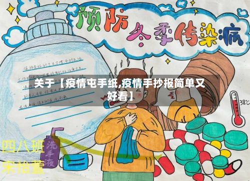 关于【疫情屯手纸,疫情手抄报简单又好看】-第1张图片