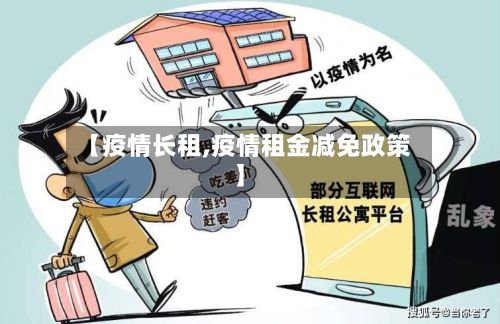 【疫情长租,疫情租金减免政策】-第1张图片