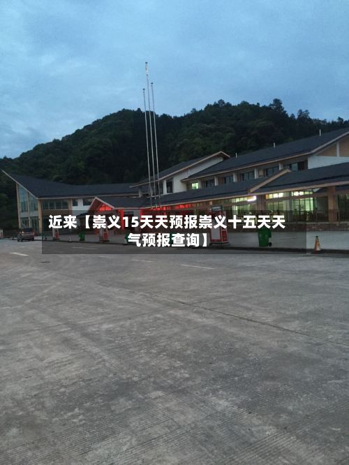 近来【崇义15天天预报崇义十五天天气预报查询】-第1张图片