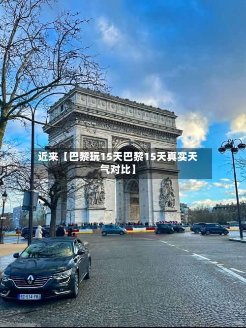 近来【巴黎玩15天巴黎15天真实天气对比】-第1张图片