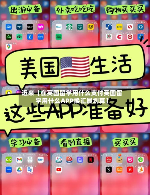 近来【在英国留学用什么支付英国留学用什么APP换汇最划算】-第1张图片