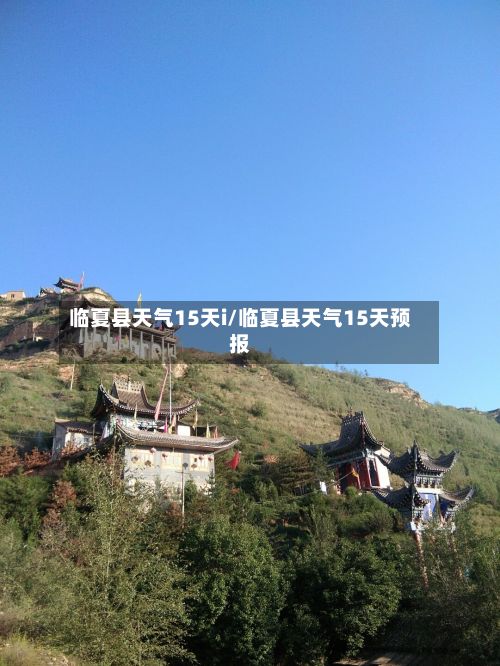 临夏县天气15天i/临夏县天气15天预报-第1张图片