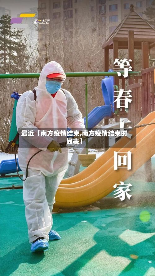 最近【南方疫情结束,南方疫情结束时间表】-第1张图片