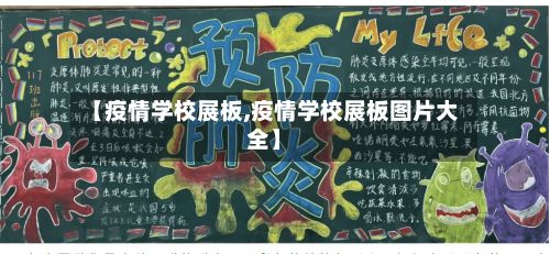 【疫情学校展板,疫情学校展板图片大全】-第1张图片