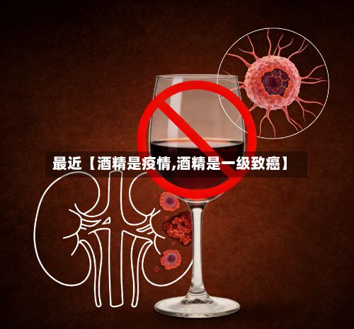 最近【酒精是疫情,酒精是一级致癌】-第1张图片