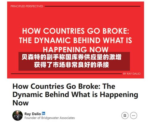 贝森特的副手称国库券供应量的激增获得了市场非常良好的承接-第1张图片
