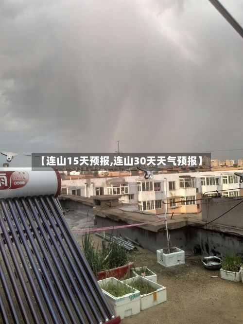 【连山15天预报,连山30天天气预报】-第1张图片