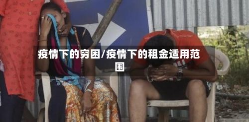 疫情下的穷困/疫情下的租金适用范围-第1张图片