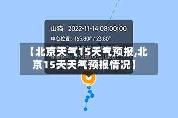 【北京天气15天气预报,北京15天天气预报情况】-第1张图片