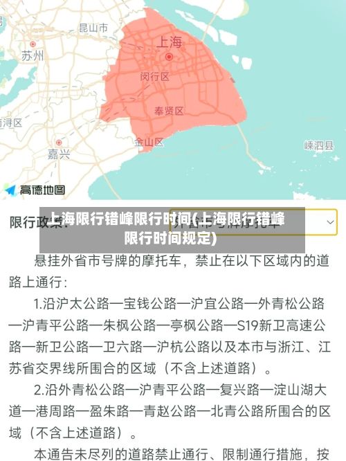 上海限行错峰限行时间(上海限行错峰限行时间规定)-第1张图片