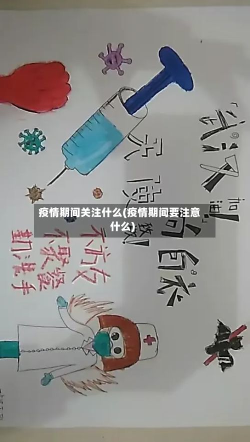 疫情期间关注什么(疫情期间要注意什么)-第1张图片