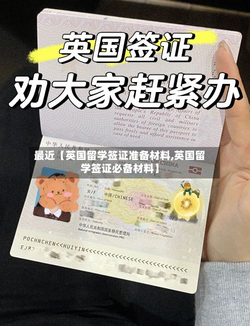 最近【英国留学签证准备材料,英国留学签证必备材料】-第1张图片