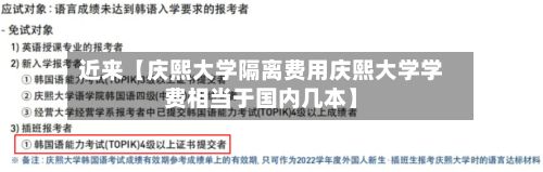 近来【庆熙大学隔离费用庆熙大学学费相当于国内几本】-第1张图片