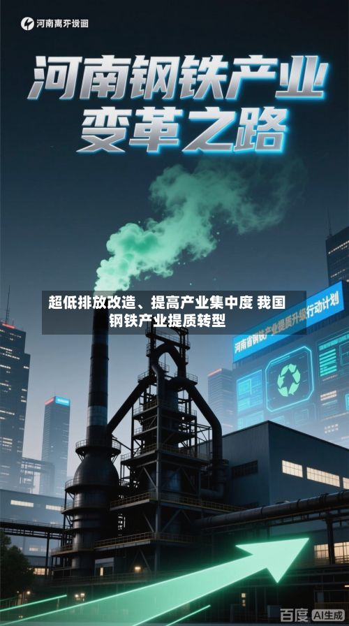 超低排放改造、提高产业集中度 我国钢铁产业提质转型-第1张图片