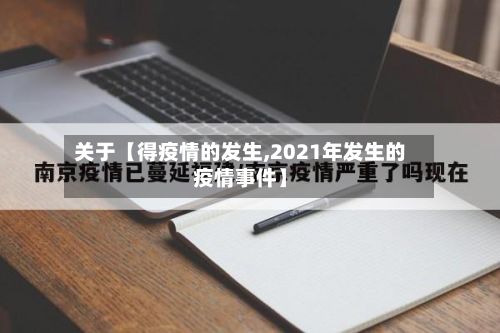 关于【得疫情的发生,2021年发生的疫情事件】-第1张图片