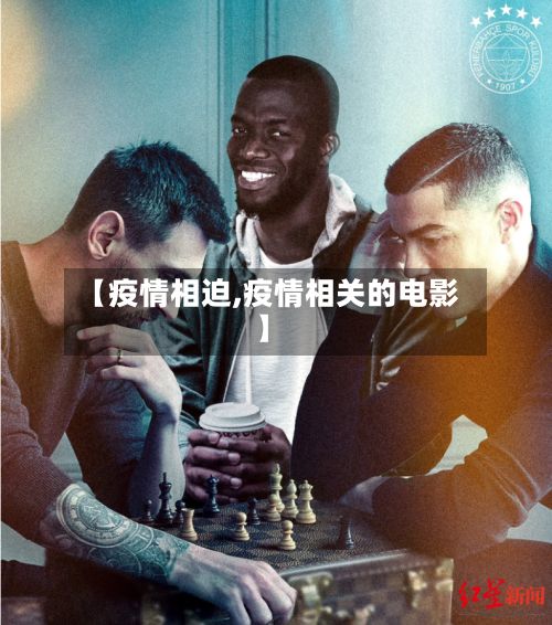 【疫情相迫,疫情相关的电影】-第1张图片