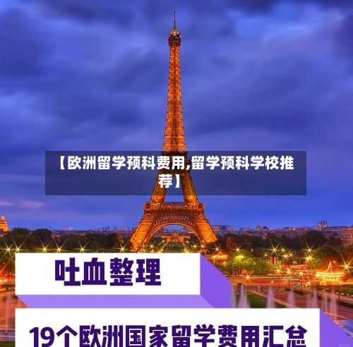 【欧洲留学预科费用,留学预科学校推荐】-第1张图片